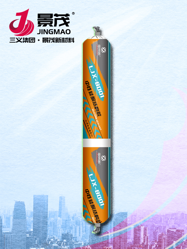 LJX8001中性硅酮結構膠
